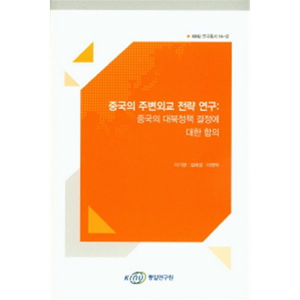 중국의 주변외교 전략 연구: 중국의 대북정책 결정에 대한 함의