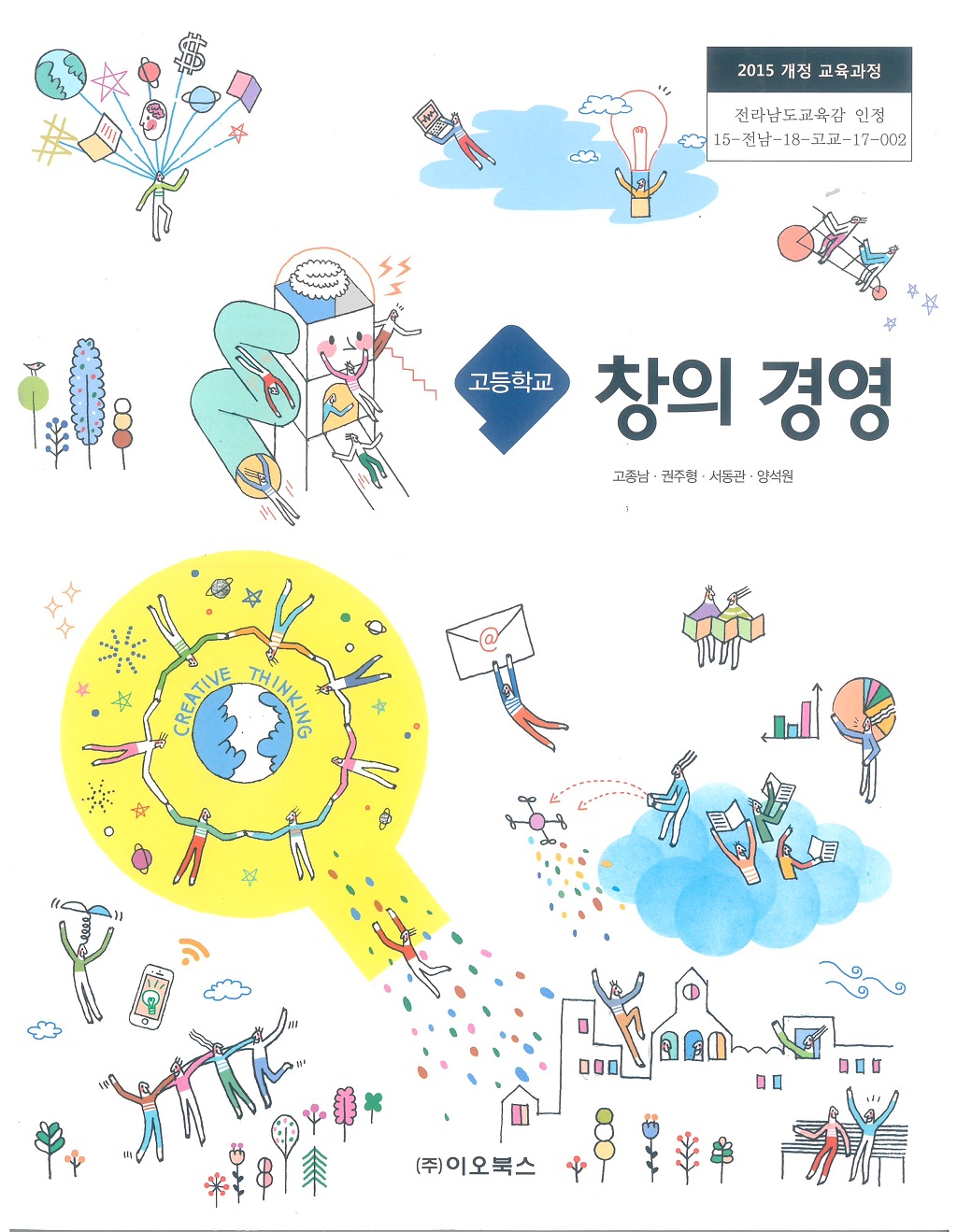 고등학교 창의경영 교과서 (이오북스-고종남)