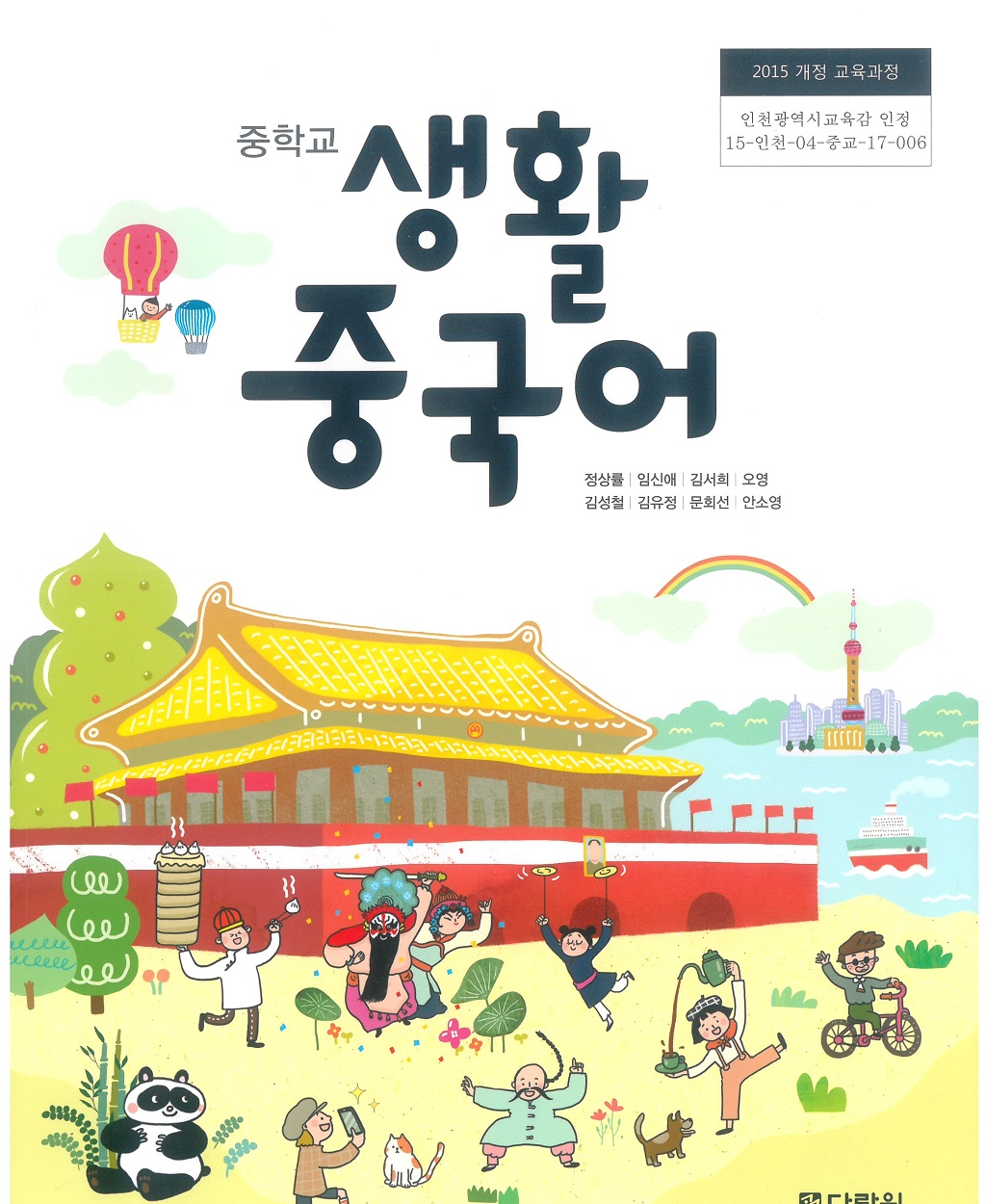 중학교 생활중국어 교과서 (다락원-정상률)