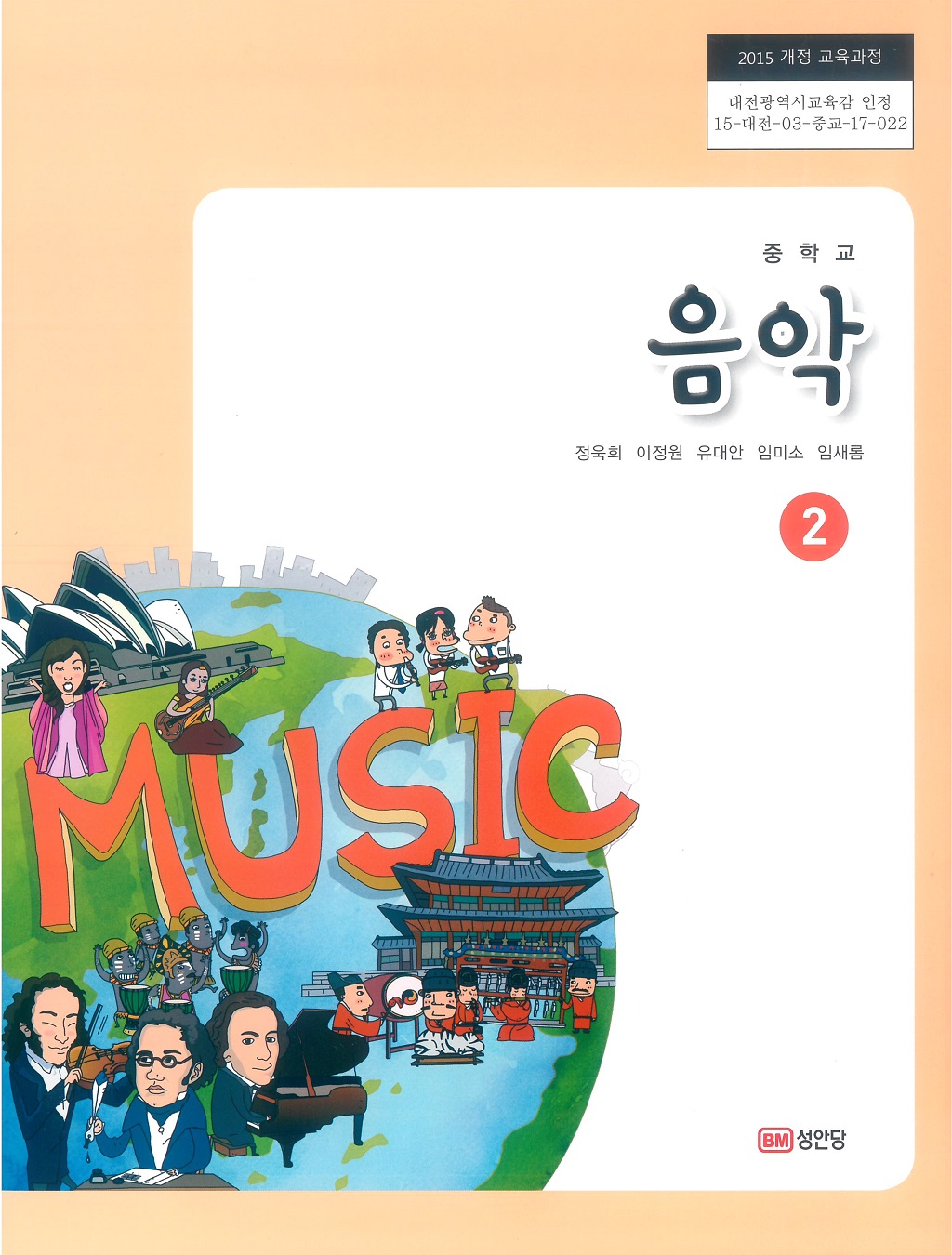 중학교 음악 2 교과서 (성안당-정욱희)