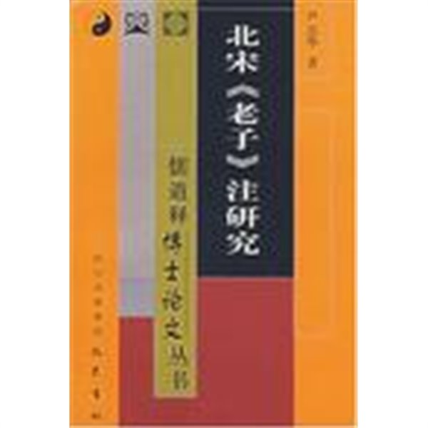 北宋《老子》注硏究 (중문간체, 2004 초판) 북송주연구