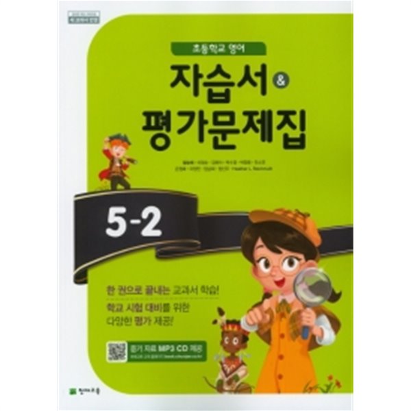 ▶▶&gt;초등학교 영어 자습서+평가문제집 5-2 (함순애 /천재교육/ 2019년)  2015개정교육과정