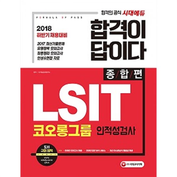 합격이 답이다 : LSIT 코오롱그룹 인적성검사 (종합편)