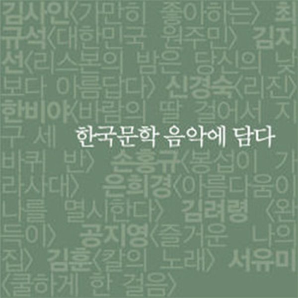 [미개봉] V.A. / 한국문학 음악에 담다