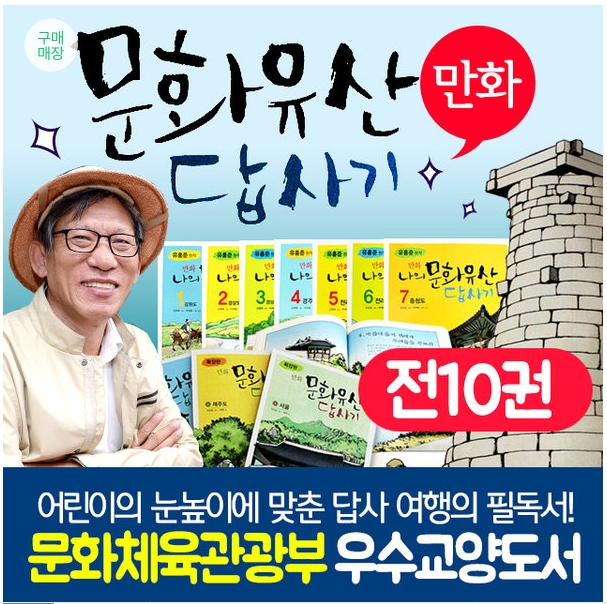 유홍준 만화 나의문화유산답사기(전10권) / 답사여행 / 여행필독서 / 문화유산 / 답사기 / 문화제 / 역사 / 일화