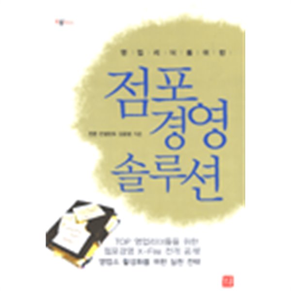 영업리더를 위한 점포경영 솔루션 - 영업소 활성화를 위한 실천 전략 (경제/상품설명참조/2)