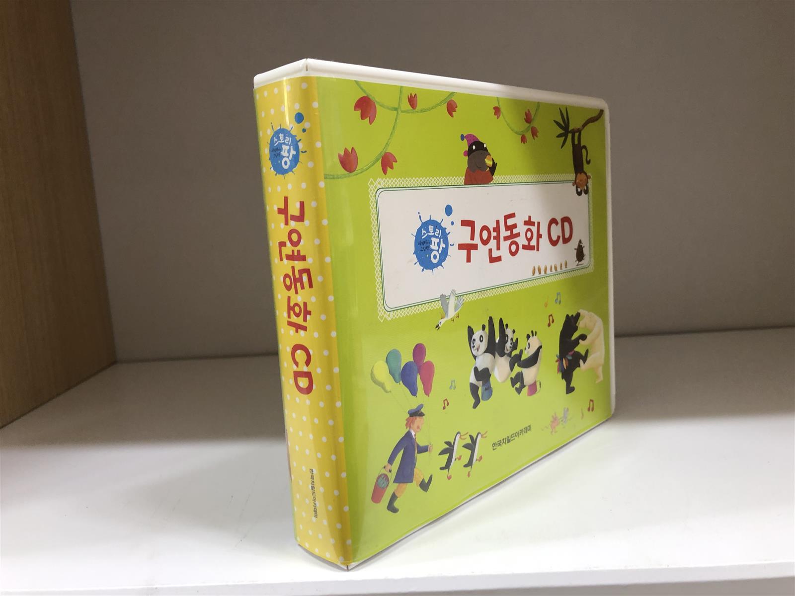 세계 테마 그림책 스토리 팡 (전67권+구연동화CD 10장)