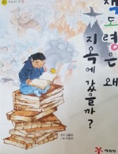 책도령은 왜 지옥에 갔을까?