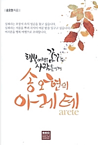 송오현의 아레테 - 행복여행을 꿈꾸는 사람들에게 