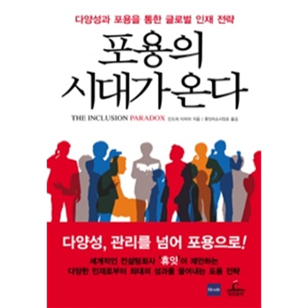 포용의 시대가 온다 - 다양성과 포용을 통한 글로벌 인재 전략 (경제/양장본/상품설명참조/2)