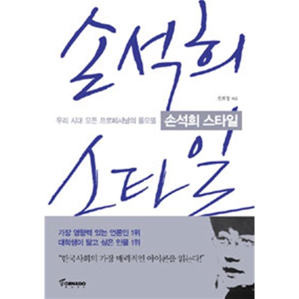 손석희 스타일 - 우리 시대 모든 프로페셔널의 롤모델 (자계/상품설명참조/2)