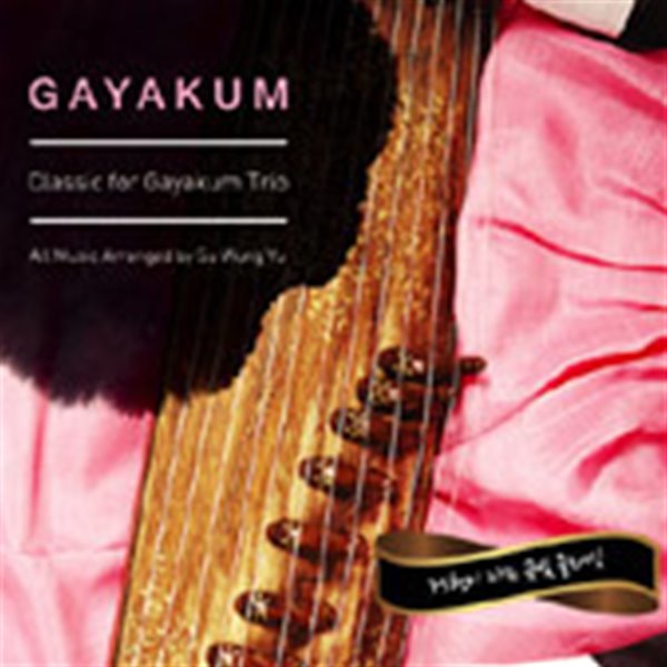 [미개봉] 가야금 트리오 / Gayakum: Classic For Gayakum Trio - 75현이 타는 금빛 클래식 (Digipack/3146)