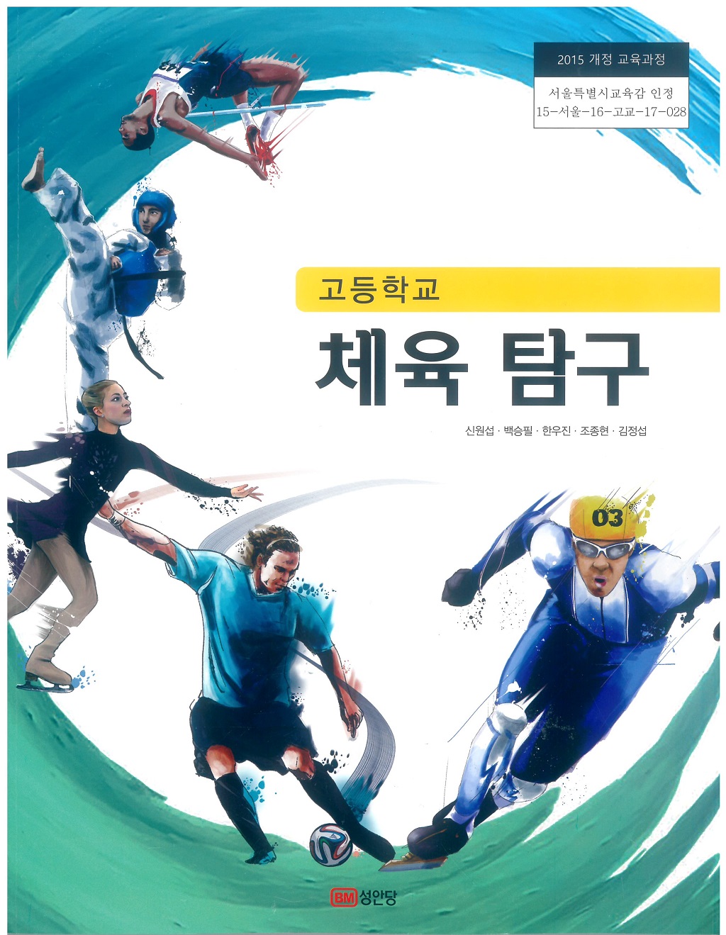 고등학교 체육탐구 교과서 (성안당-신원섭)