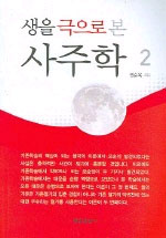 생을 극으로 본 사주학 2 / 권순욱 / 행운출판사