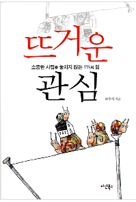 뜨거운 관심 - 소중한 사람을 놓치지 않는 1%의 힘 