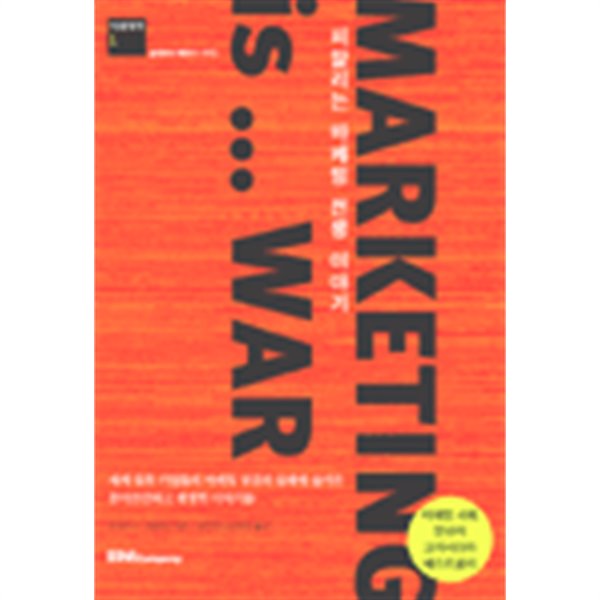 Marketing is ... War - 피말리는 마케팅 전쟁 이야기,  (양장/경제)