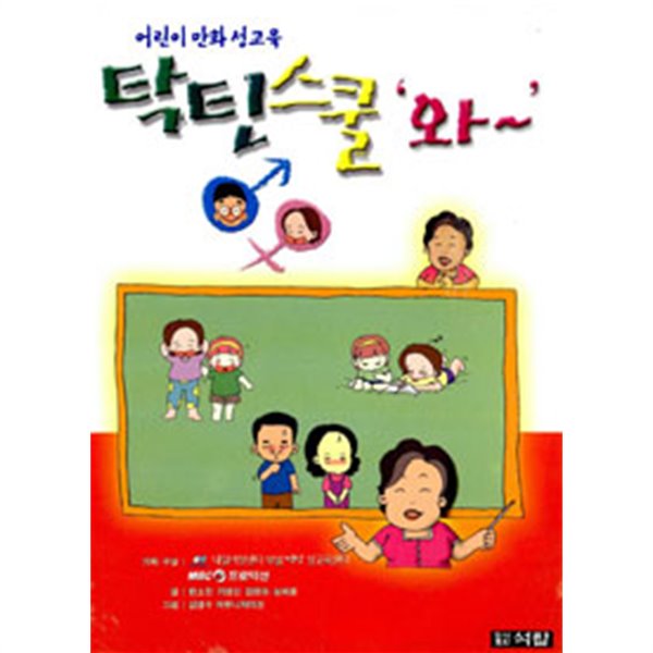 탁틴스쿨 와~ - 어린이 만화 성교육 (아동/상품설명참조/2)