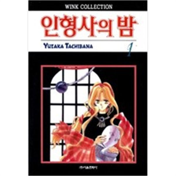 인형사의 밤1-6