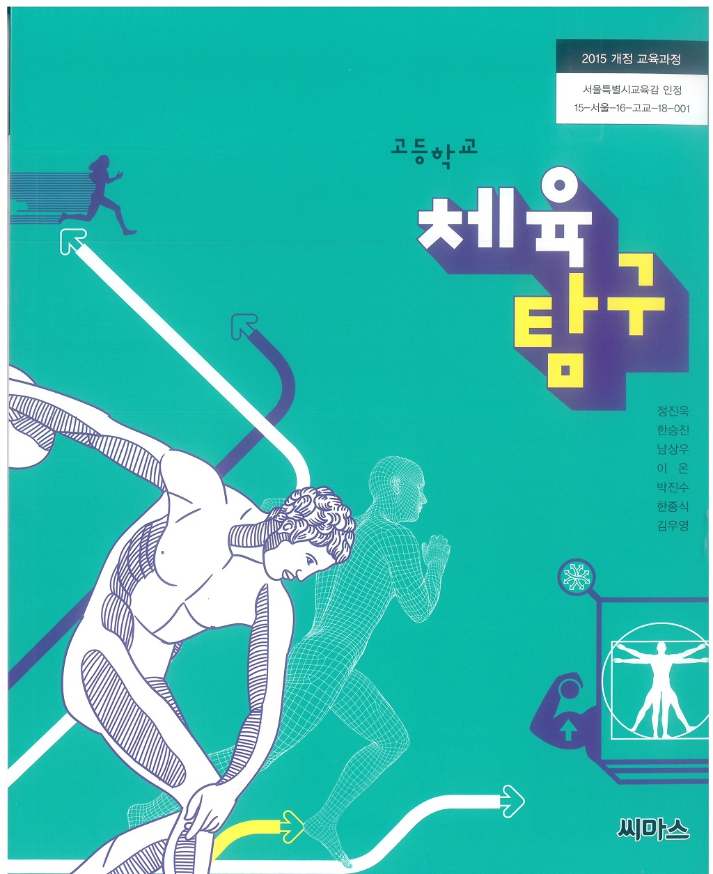 고등학교 체육탐구 교과서 (씨마스-정진욱)