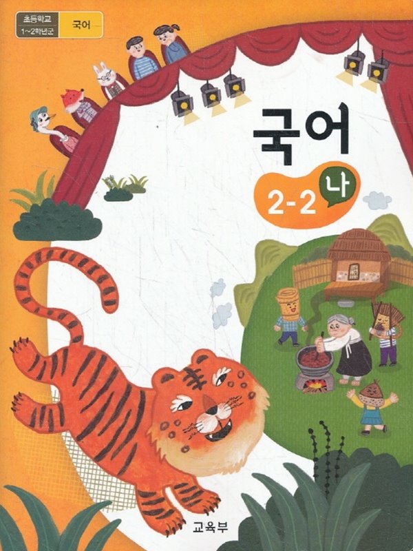 초등학교 교과서 2학년 2학기 국어 2-2 (나) (2018년용)