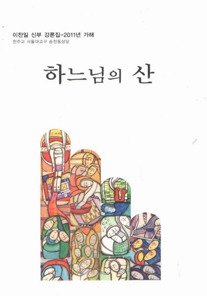 하느님의 산 / 이찬일 신부 강론집 / 2011년 가해