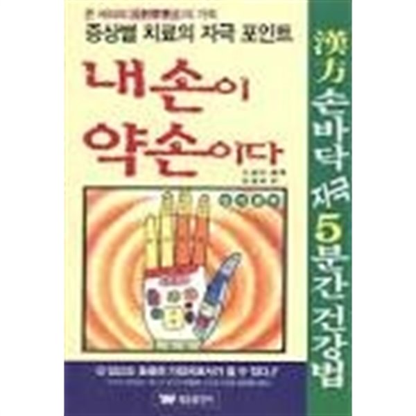 한방 손바닥 5분간 건강법