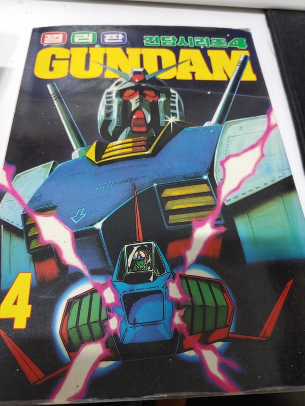 컬러판 건담시리즈 GUNDAM 4 (1988년초판)