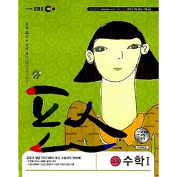 2010 EBS 포스 고교수학 1