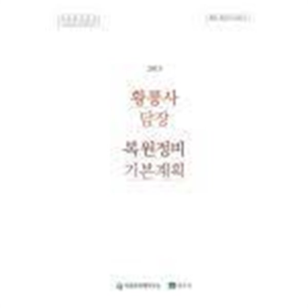 2013 황룡사 담장 복원정비 기본계획 (황룡사 복원 제1차 심화연구)