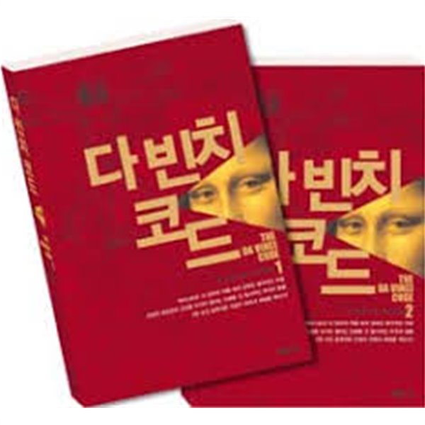 다빈치 코드 1,2(전권)