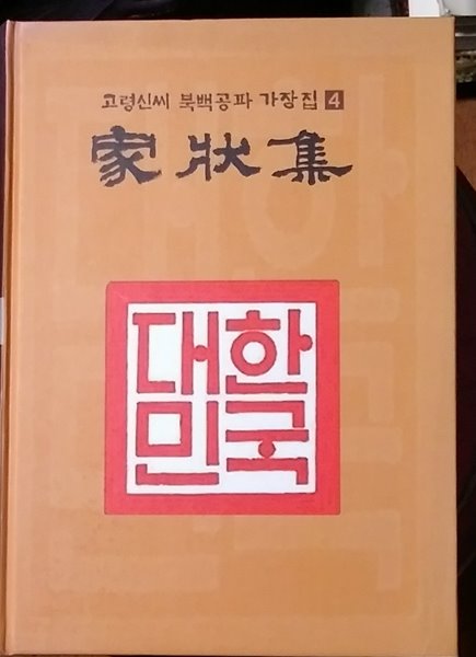 고령신씨 북백공파 가장집 4 