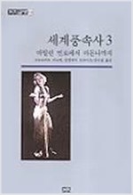 세계풍속사 1.2.3 -( 전3권) 