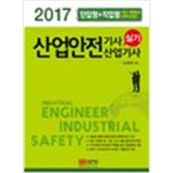 2017 산업안전기사 산업기사 실기-단답형 + 작업형 / 최근 개정법규 완벽 반영!!