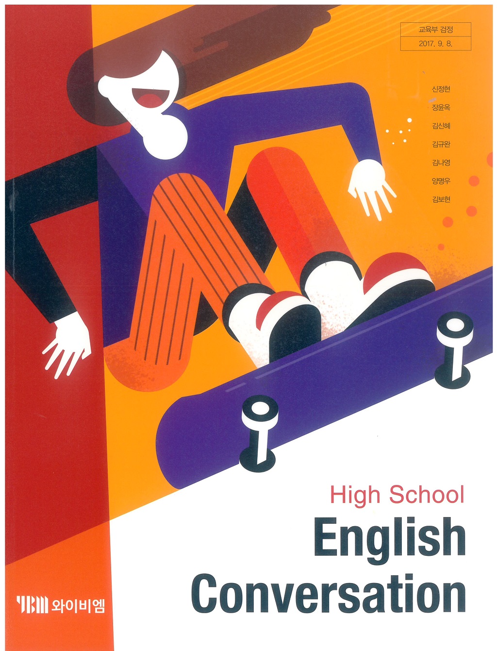 고등학교 영어회화 교과서 (와이비엠-신정현) - 예스24