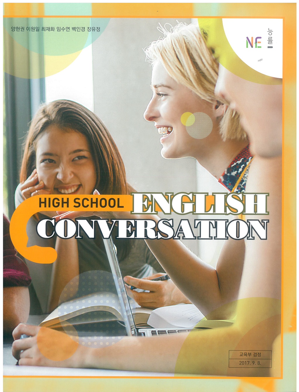 고등학교 영어회화 교과서 (엔이능률-양현권)
