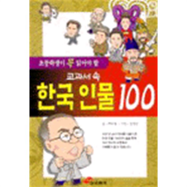 초등학생이 꼭 읽어야할 교과서 속 한국인물 (아동/상품설명참조/2)