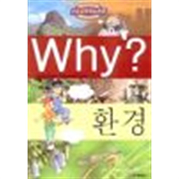 Why? 환경 (아동/상품설명참조/2)