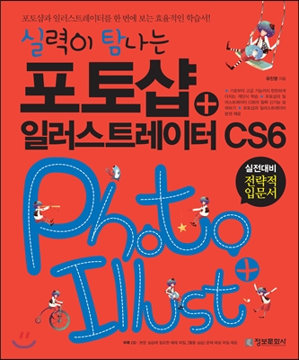 실력이 탐나는 포토샵+일러스트레이터 CS6