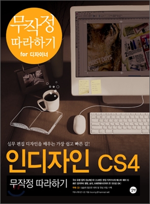 인디자인 CS4 무작정 따라하기