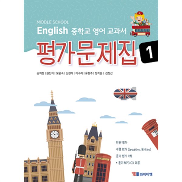 2019년 정품 당일발송 -  MIDDLE SCHOOL ENGLISH 중학교 영어 교과서 평가문제집 1 (YBM / 송미정 외/ 2019)