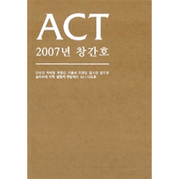 ACT 2007년 - 창간호 (예술상품설명참조/2)