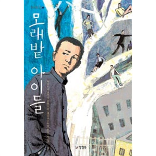 모래밭 아이들 (일본/2)