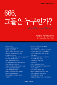 666 그들은 누구인가?(양장본)