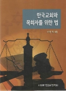 한국교회와 목회자를 위한 법