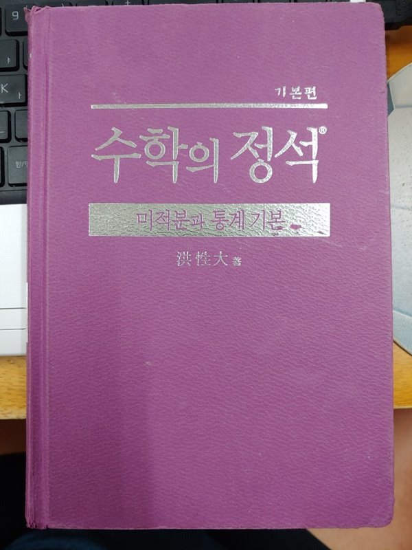 기본 수학의 정석 미적분과 통계 기본 - 예스24