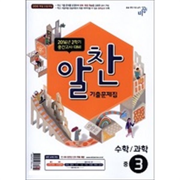 알찬 기출문제집 2학기 중간고사 대비 중학 수학/과학 중3 - YES24 알찬 기출문제집 2학기 중간고사 대비 중학 수학/과학 중3 - Yes24