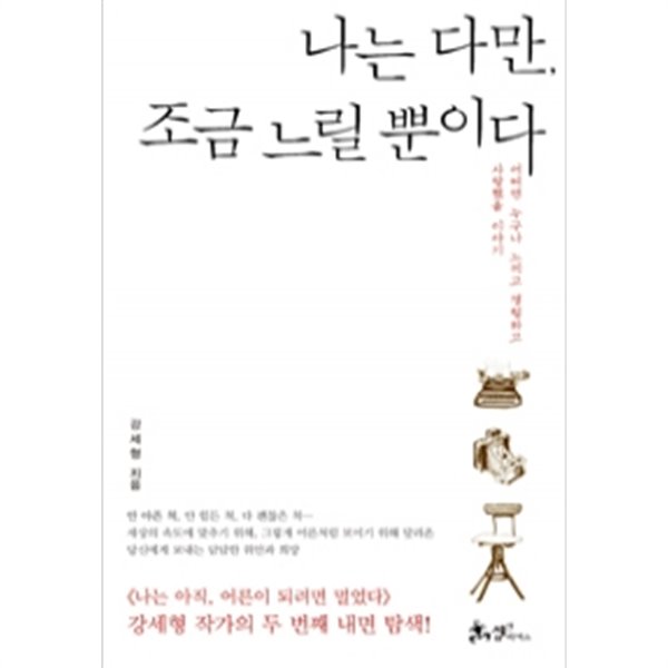 나는 다만, 조금 느릴 뿐이다 - 어쩌면 누구나 느끼고 경험하고 사랑했을 이야기 (에세이)