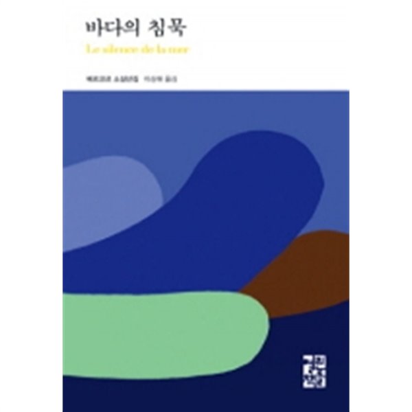 바다의 침묵 (양장/영미소설)