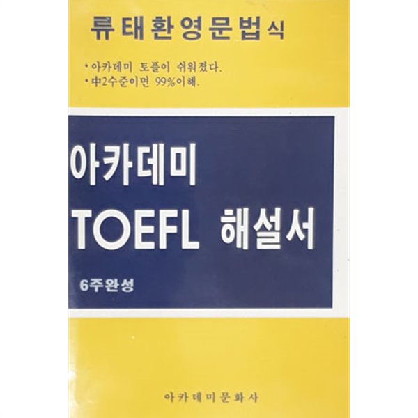 아카데미 TOEFL 해설서