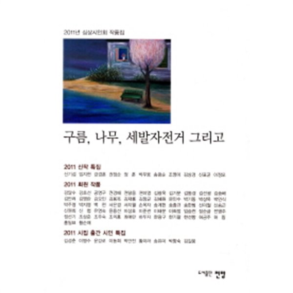 구름 나무 세발자전거 그리고 (2011년 심상시인회 작품집)